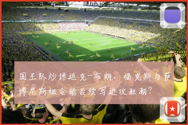 国王队炒掉迈克-布朗，福克斯与萨博尼斯组合能否续写进攻狂潮？