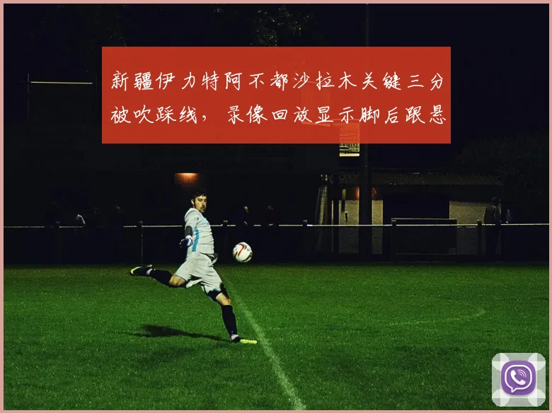 新疆伊力特阿不都沙拉木关键三分被吹踩线，录像回放显示脚后跟悬空