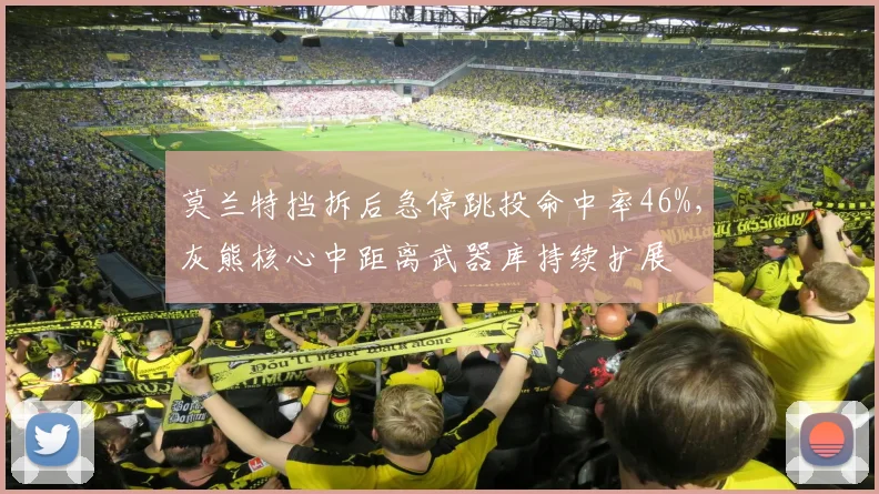 莫兰特挡拆后急停跳投命中率46%,灰熊核心中距离武器库持续扩展