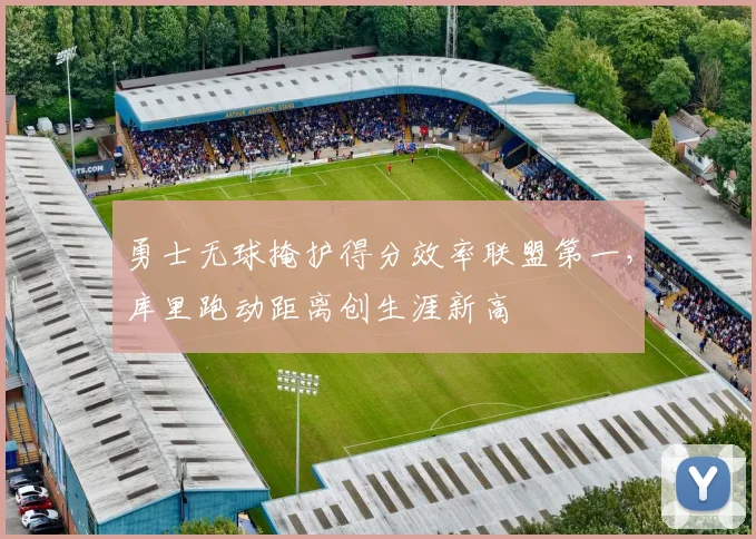 勇士无球掩护得分效率联盟第一，库里跑动距离创生涯新高